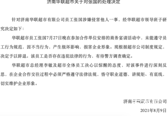 济南华联辞退涉侵害他人员工 不是说阿里女员工没入住华联酒店吗？