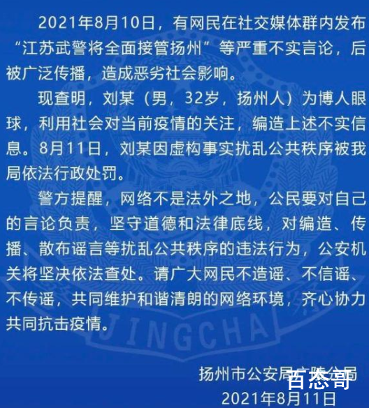 江苏武警接管扬州系谣言 造谣刘某已被公安机关逮捕