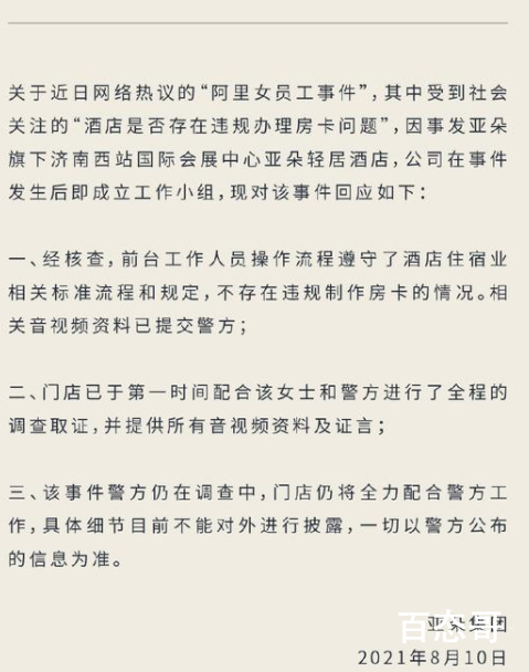 阿里性侵案涉事酒店回应房卡问题  酒店不存在违规制作房卡