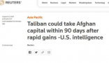 塔利班可能90天内攻陷阿富汗首都 这个仗打到什么时候才是个头