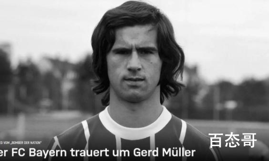 足坛传奇球星盖德·穆勒去世 盖德·穆勒个人资料简介
