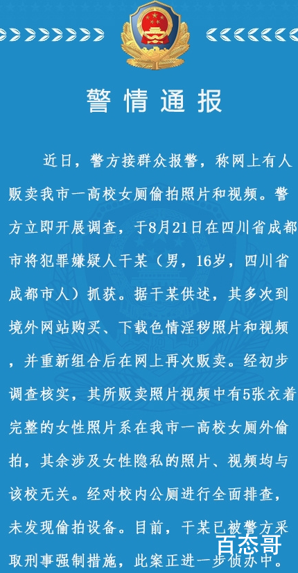 女生校内如厕视频被兜售 警方通报心术不正的变态越来越多了