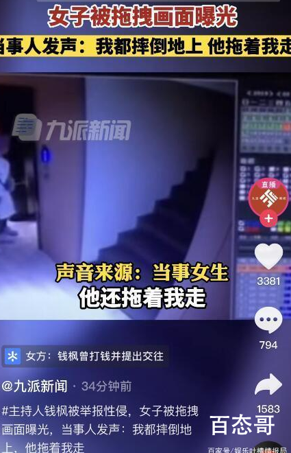 举报女子被钱枫拖拽画面曝光 这事看钱枫怎么圆