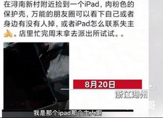 湖州iPad失主遭网暴:曾质疑归还者 真是可怜老哥了碰这么个人