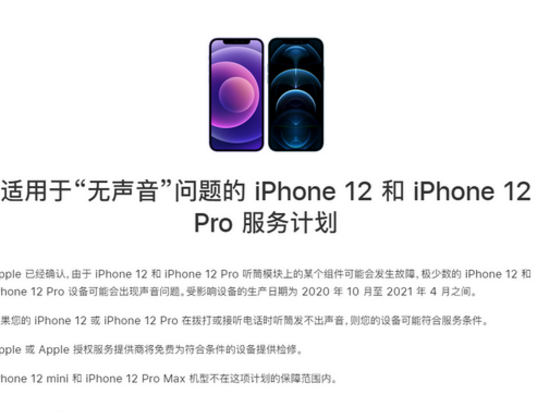 苹果将免费维修iPhone12无声音故障 不应该赔偿加直接更换吗？