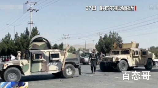 期限将至又遇恐袭 美军怎么撤?没有如期撤退塔利班敢动美国吗
