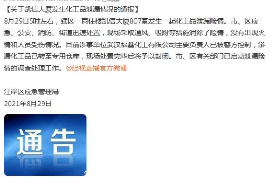 武汉一大厦发生化工品泄漏险情 目前占无火情和人员受伤情况