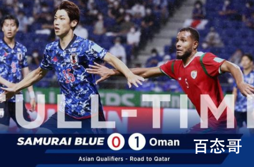 世预赛日本0-1爆冷不敌阿曼  十二强赛无弱旅