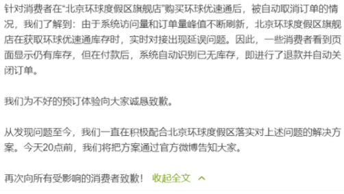 飞猪再回应环球优速通自动退票 后期会有什么补偿吗？