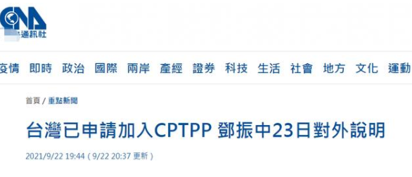 台媒:台当局已申请加入CPTPP 中方对此有什么看法