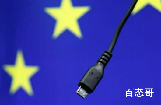 欧盟正式提交统一充电接口议案 支持欧盟天下归一