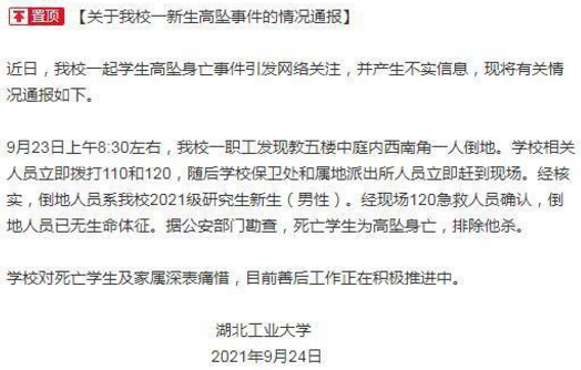 湖工大通报研究生坠亡:死者为男生 背后的真相是什么？