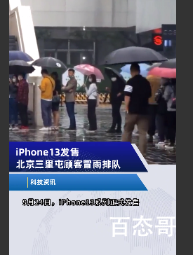 三里屯苹果店外顾客冒雨排队 你是其中的一员吗？