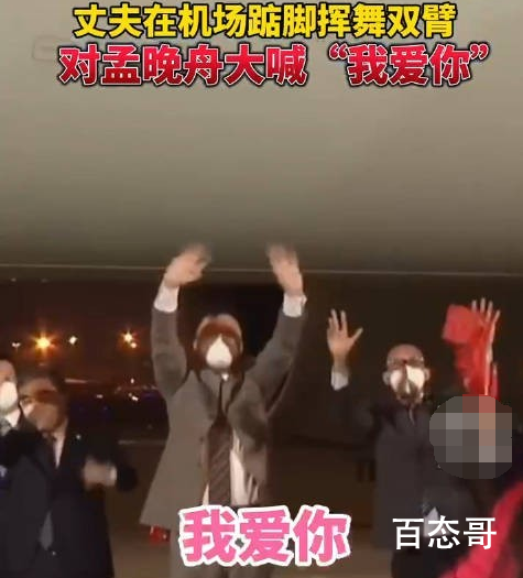 孟晚舟丈夫大喊我爱你 孟晚舟回国之名场面