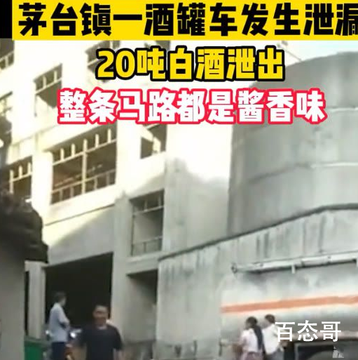 茅台镇20吨白酒泄漏满街飘香 货值损失高达百万元