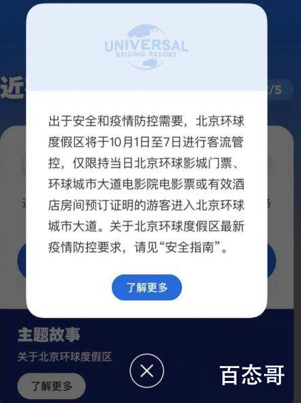 北京环球度假区十一期间将限流 出行在外也需要加强防疫