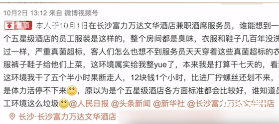 五星级酒店兼职学生反映更衣间发臭 酒店对此怎么回应的？