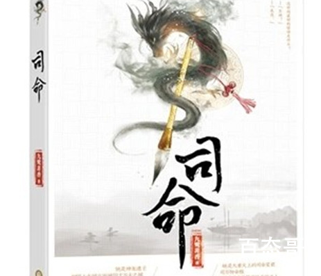 《司命》原著小说故事线是什么 司命最后的结局是什么？