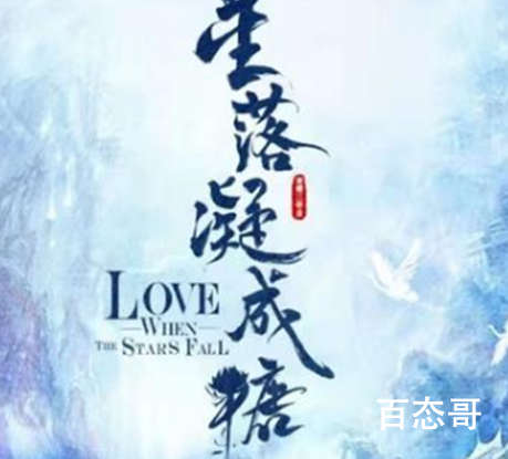 《星落凝成糖》原著小说叫什么 星落凝成糖都说了什么？