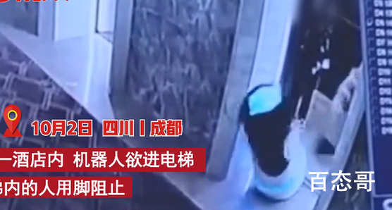 酒店机器人被踹出电梯 酒店回应机器人自身出现了问题