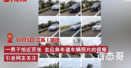 男子拍百张照片举报车辆走应急车道 干的漂亮应该加大处罚力度