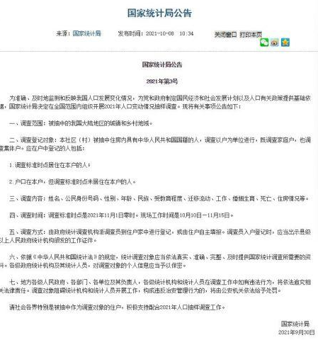 官方开展2021年人口变动抽样调查 调查范围会是那些？