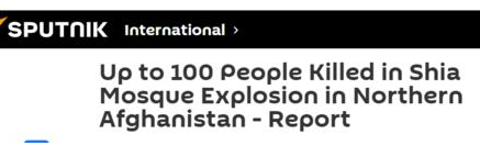 阿富汗一清真寺爆炸致超100人死亡 为什么要袭击清真寺？