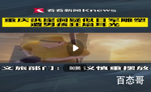 小男孩狂扇日军雕塑耳光 青山有幸埋忠骨，白铁无辜铸佞臣