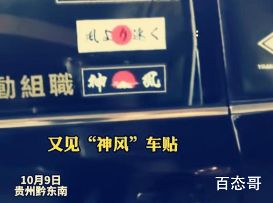 贵州一轿车贴日本神风标志 这种适合按刑事案件来处理！