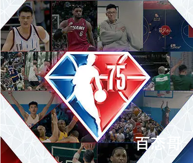 NBA中文官方75周年宣传片 现在的NBA越来越没看头了