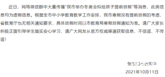 张家口辟谣因冬奥会给孩子提前放假 有些人是没事乱造谣，必须让造谣者付出代价！