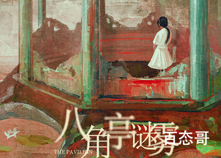 《八角亭谜雾》是根据小说改编的吗 八角亭谜雾故事主线是什么？