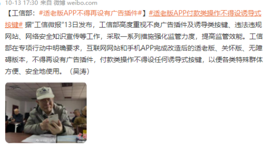 适老版APP不得再设有广告插件 烦死现在的广告了各种诱导欺骗
