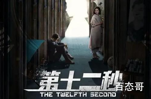  第十二秒定档什么时候在那个平台首播 第十二秒演员表
