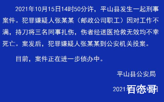 河北一邮政职工扎死三名同事 犯罪嫌疑人为什么要伤人？