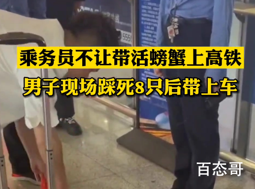 活蟹不让上高铁 男子踩死后带上车正确的做法是在车站用开水烫熟
