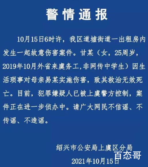 绍兴警方通报女子伤害母亲致死案 请大家不信谣不传谣不造谣