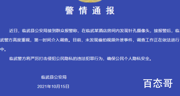 警方通报住酒店换两房都有摄像头 没有外泄也要严肃追刑事责任！