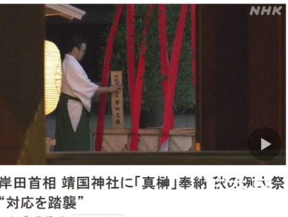 岸田文雄向靖国神社供奉祭品 让日本认错改正太难了