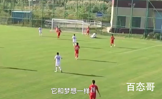 21岁农村小伙自学足球踢进职业联赛  中国足球要靠真正热爱的人！