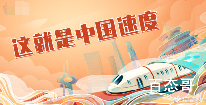 拜登推销基建法案不忘提中国高铁  这一任为中国高铁打广告