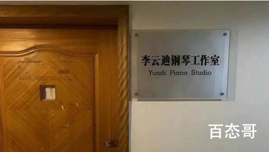 川音摘掉李云迪工作室门牌 有点成绩得意可以但不能妄形！