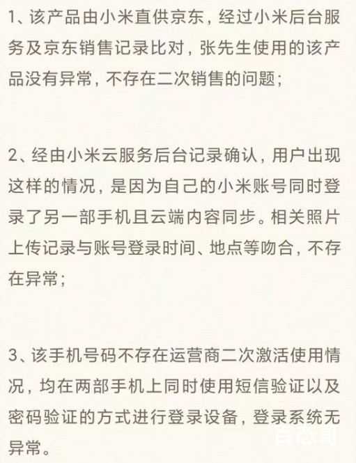 小米回应新手机出现陌生人照片 具体到底是什么情况