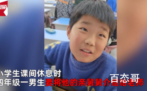 男孩为让舅舅脱单欲让老师变舅妈 以后舅舅就替外甥挨打吧