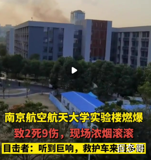 大学实验楼爆燃 目击者听到巨响科学发展的总是要有一些先驱者牺牲