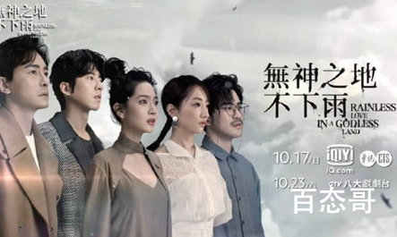 《无神之地不下雨》演员表都有谁 无神之地不下雨什么时候上线在那个平台上