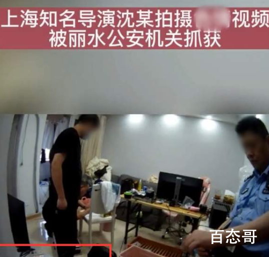 上海某导演因拍摄色情视频被捕 该名导演是谁？
