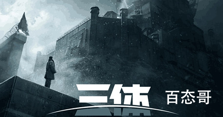 《三体》演员人选名单大曝光 三体剧情结局