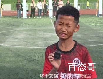 9岁足球小将赛后大哭:终于夺冠了 希望以后有更多这样热爱足球的孩子出现