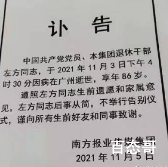 南方周末创始人左方去世 到底是怎么回事？